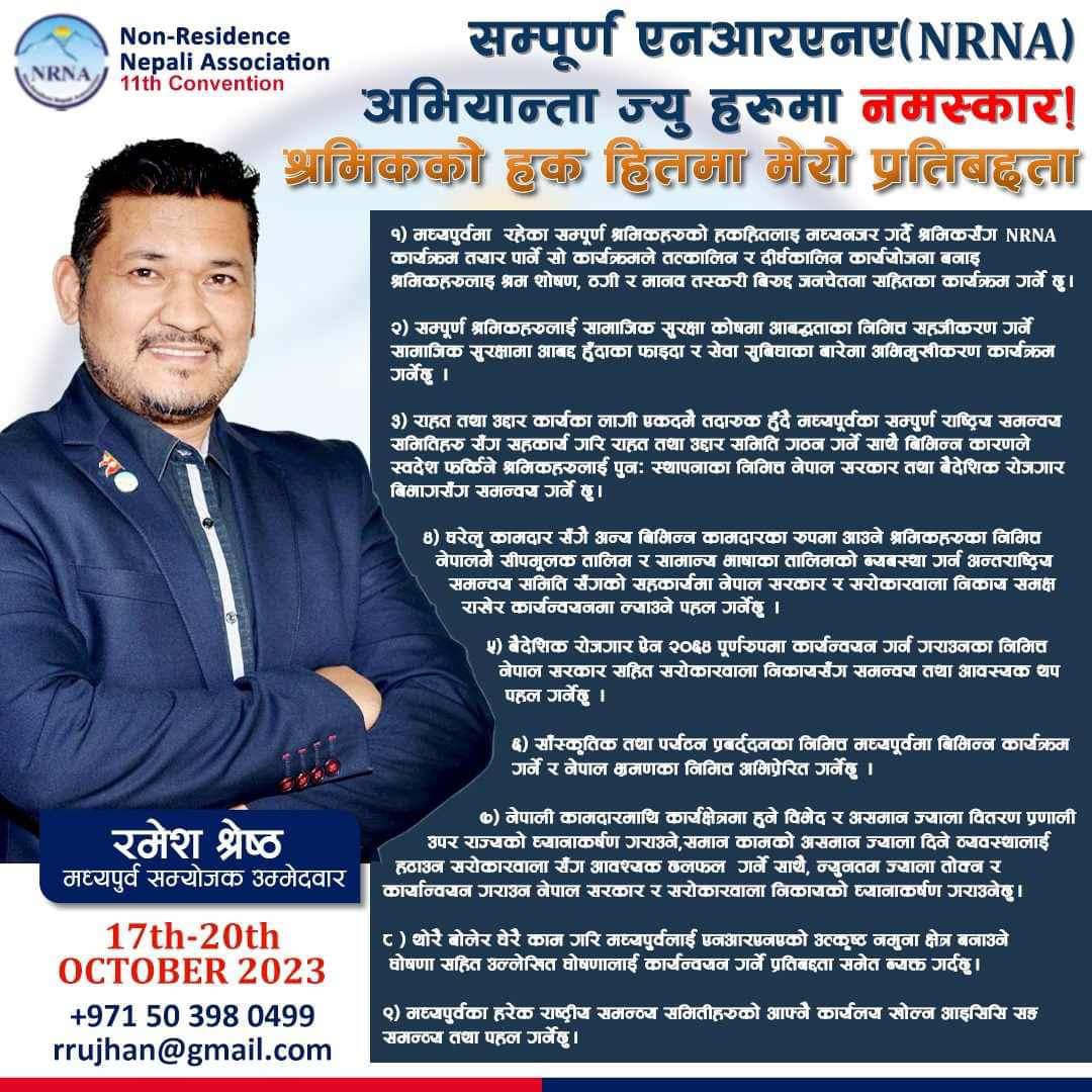 मध्यपुर्व क्षेत्रीय संयोजकमा युएईबाट रमेश श्रेष्ठकोे उम्मेदवारी, ९ बुँदे प्रतिबद्धता सार्वजनिक