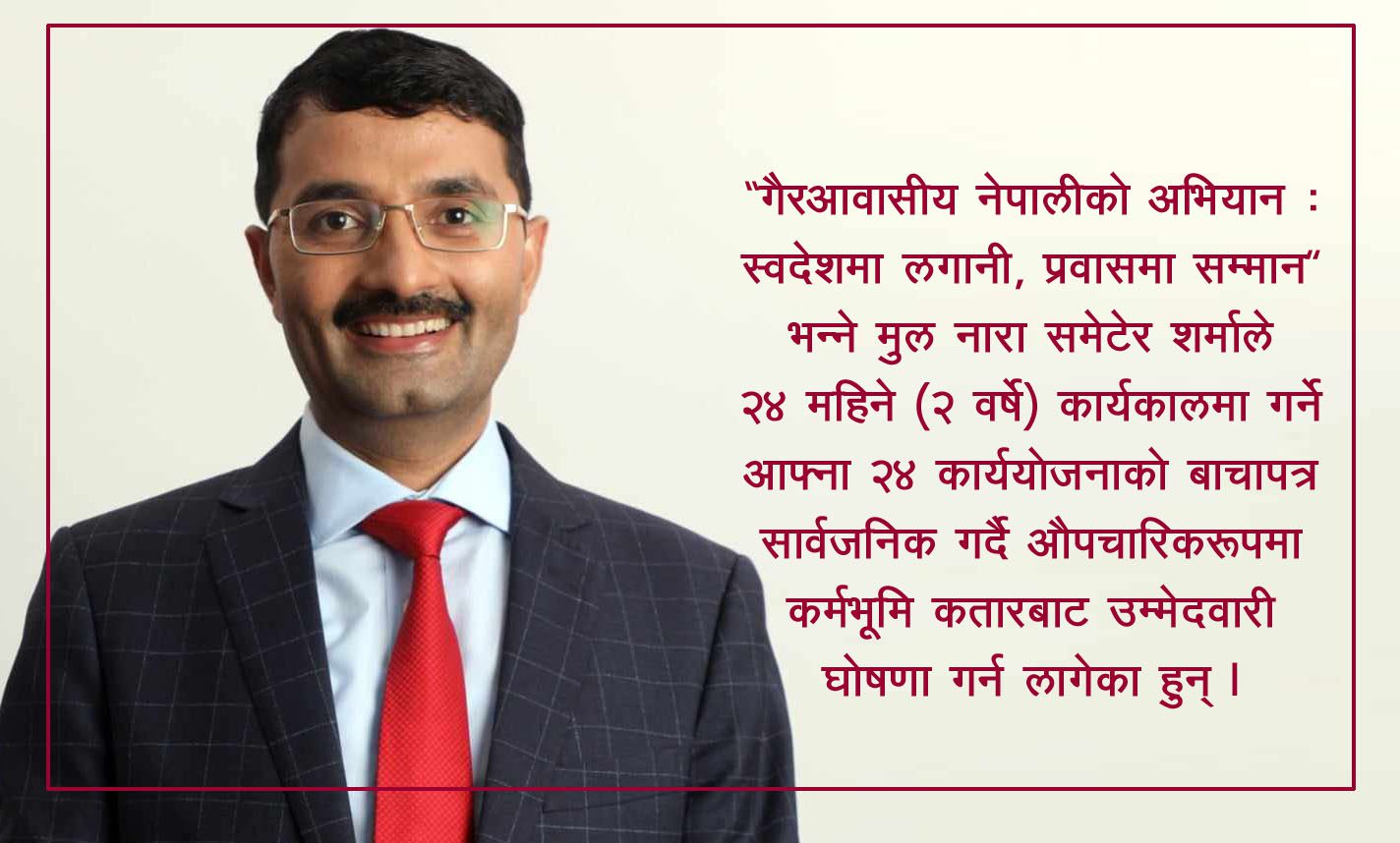 एनआरएनए अध्यक्षमा आरके शर्माले आज औपचारिक उम्मेदवारीको घोषणा गर्दै