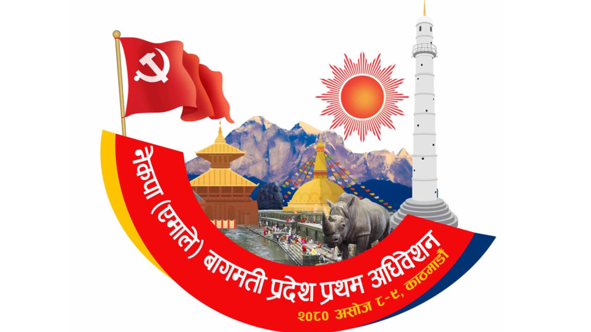 एमाले बागमती प्रदेशको प्रथम अधिवेशन आजबाट