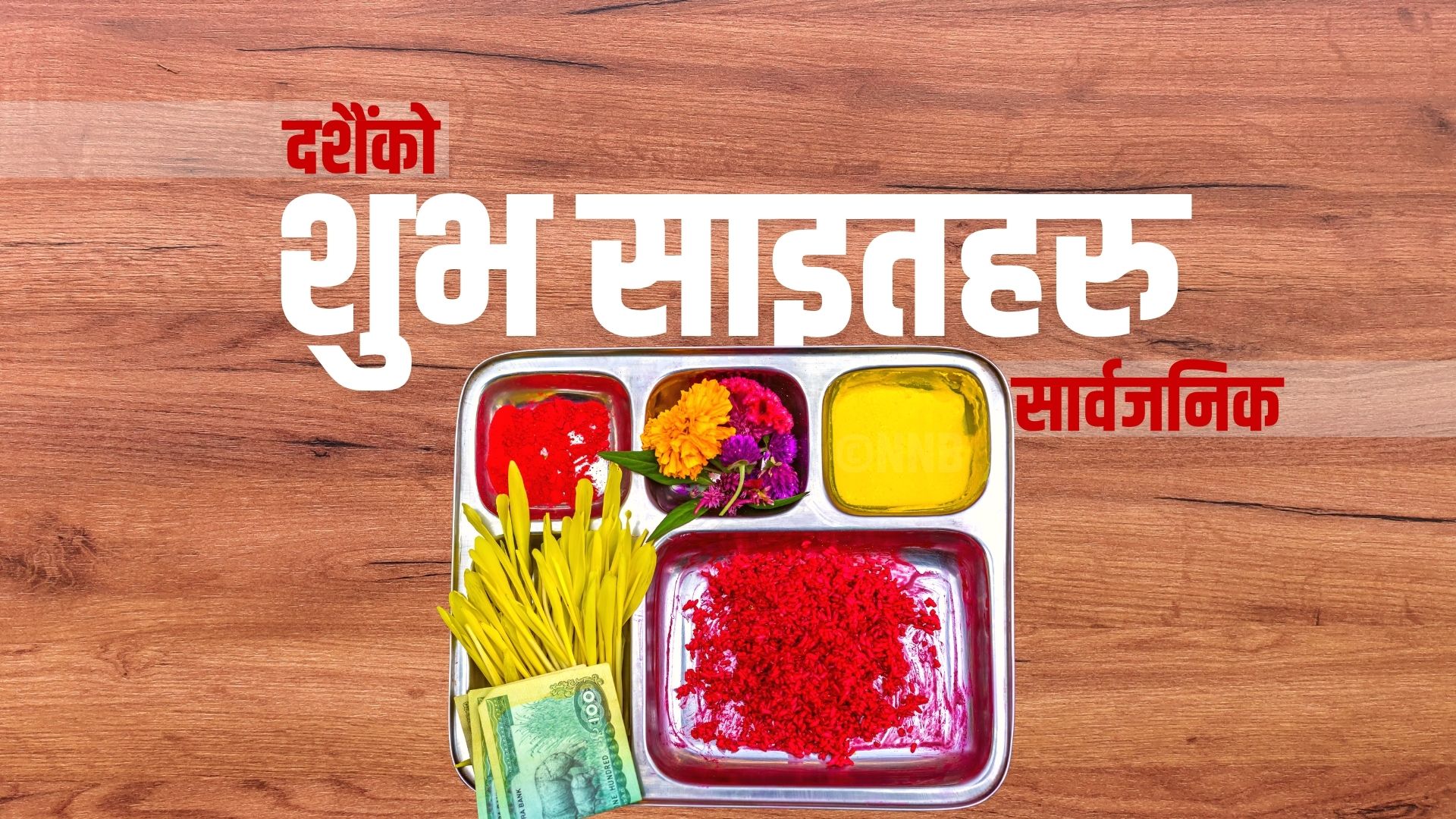यसपालीको दसैँ : टिकाको साईत बिहान ११ बजेर २ मिनेटमा