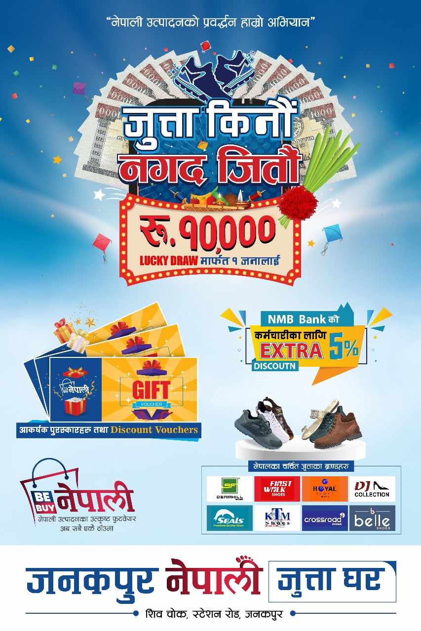 ‘जनकपुर नेपाली जुत्ता घर’ मा १० हजार जित्ने लक्की ड्र अफर, स्वदेशी जुत्ताचप्पलमा ५० प्रतिशतसम्म छुट