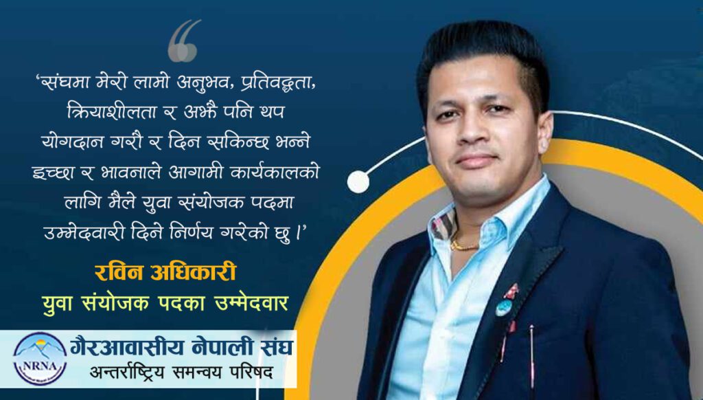 एनआरएनए आइसीसी युवा संयोजकमा पोर्चुगलबाट रविन अधिकारीको उम्मेदवारी घोषणा