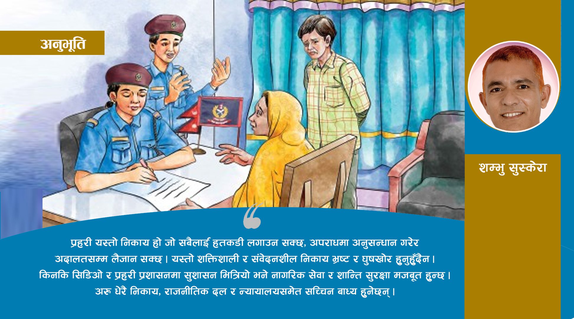 सन्दर्भ ६८ औँ प्रहरी दिवस : प्रहरीको गति, मति र साख !