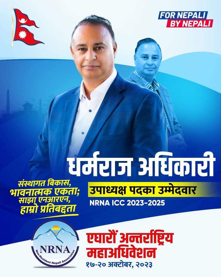 एनआरएनए उपाध्यक्षमा पुनः अष्ट्रेलियाबाट धर्मराज अधिकारीको उम्मेदवारी घोषणा