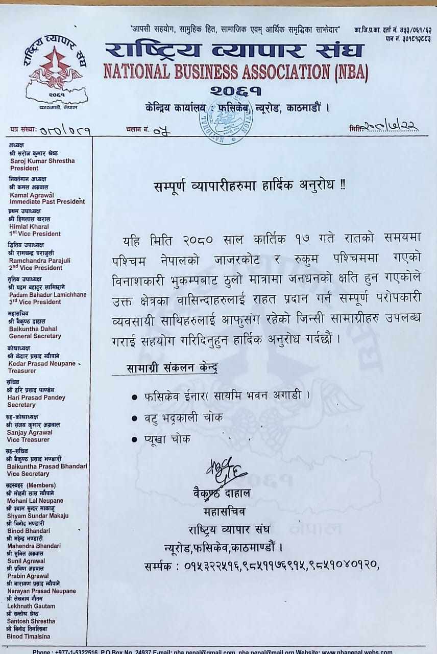 भुकम्प पिडितलाई सहयोग गरिदिन व्यापारीहरुलाई राष्ट्रिय व्यापार संघको आग्रह