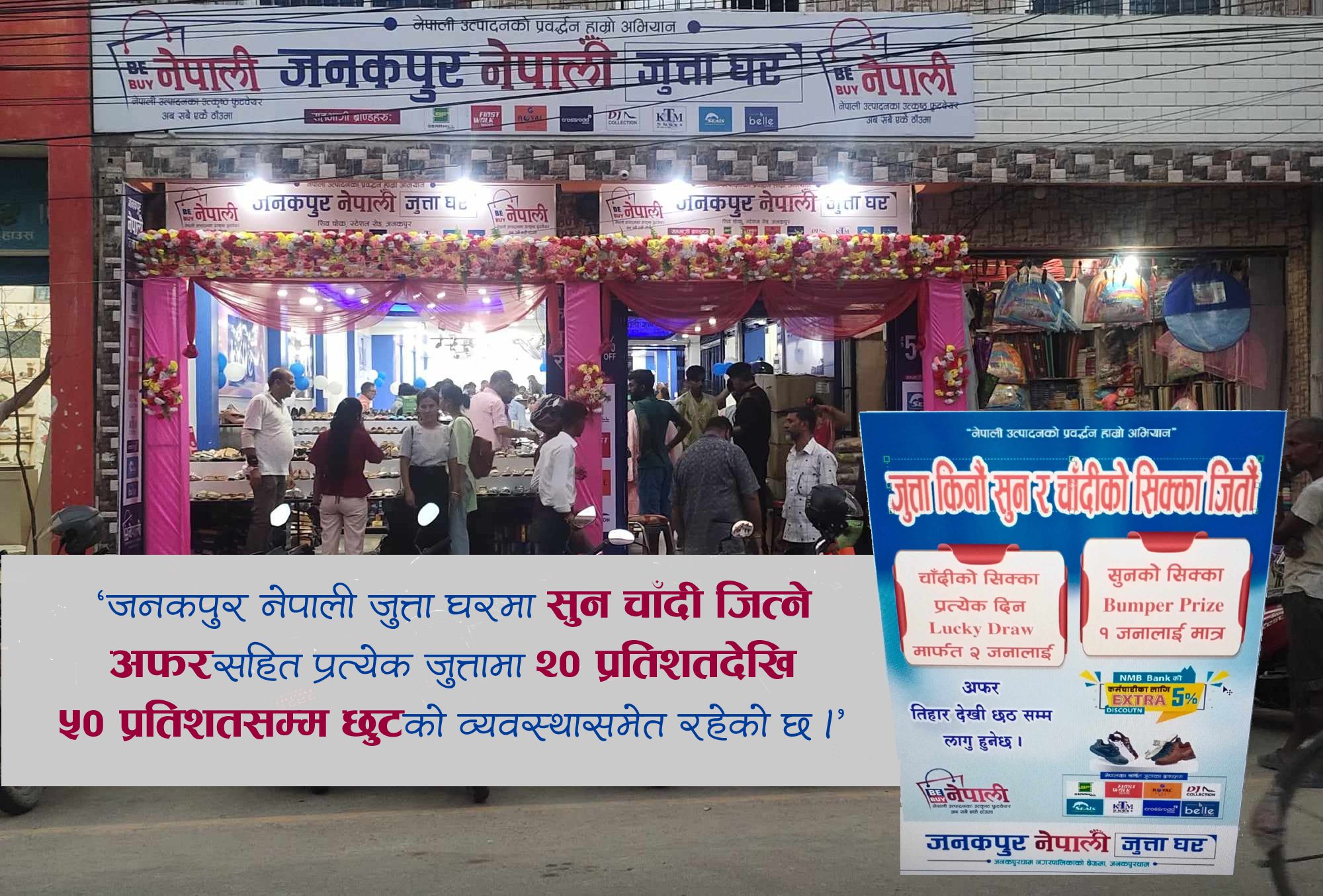 ‘जनकपुर नेपाली जुत्ता घर’ मा सुन र चाँदीको सिक्का जित्ने अफर