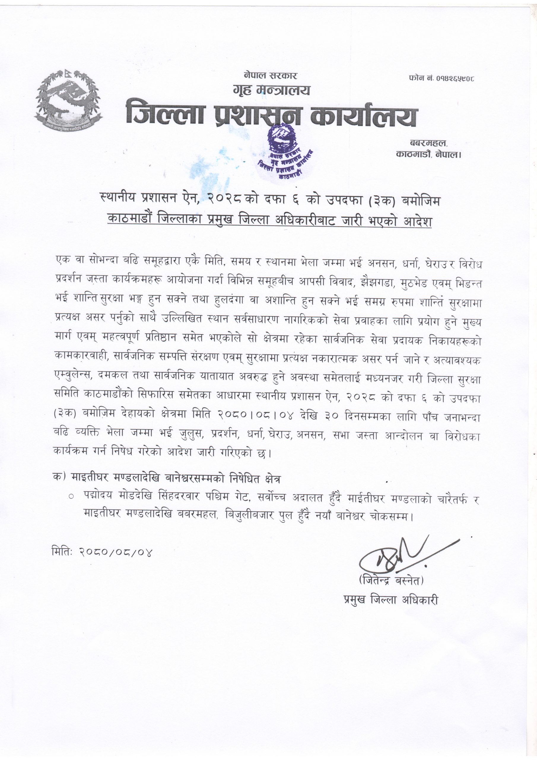 माइतीघरदेखि नयाँ बानेश्वरसम्म ३० दिनका लागि निषेधित क्षेत्र घोषणा