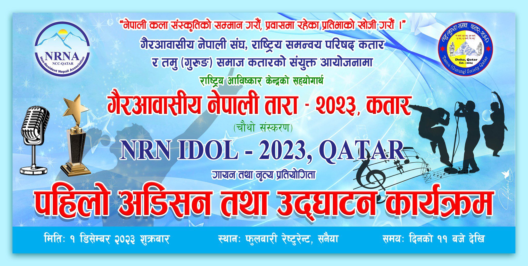 गैरआवासीय नेपाली ताराको अतिथि निर्णायकमा एनआरएनए उपमहासचिव प्रविन गुरुङ