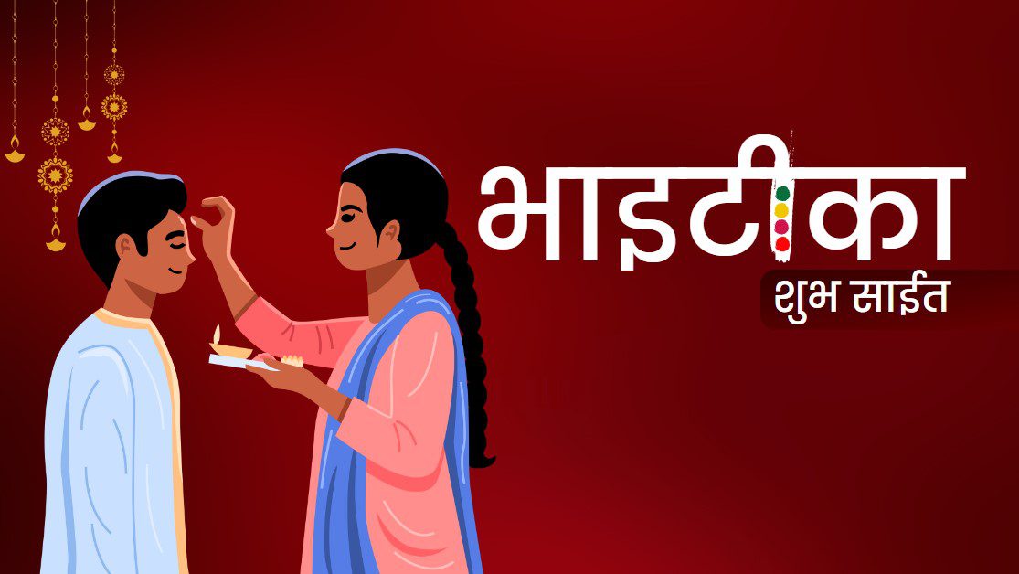 भाइटिकाको उत्तम साइत विहान १० बजेर ५१ मिनेटमा