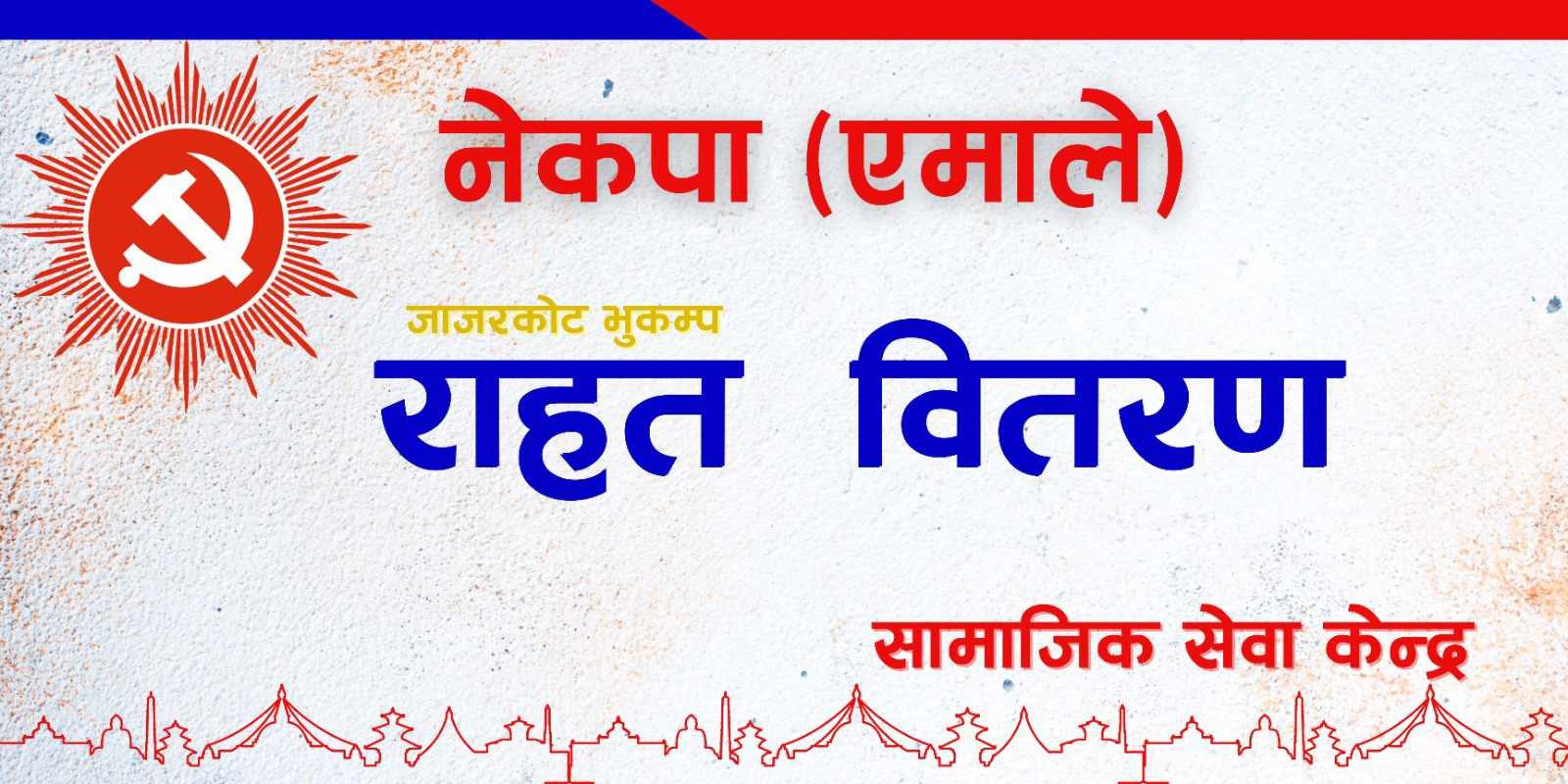 भूकम्प पीडितका लागि एमालेले राहत सामग्री वितरण गर्ने