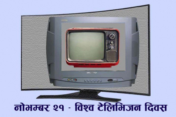 आज विश्व टेलिभिजन दिवस