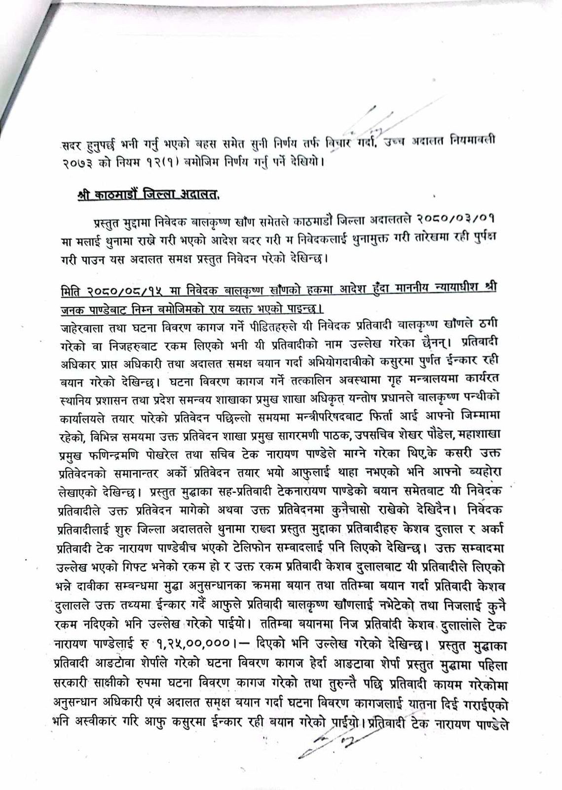 बालकृष्ण खाँणलाई ३० लाख घरौटीमा छाड्न उच्च अदालत पाटनको आदेश
