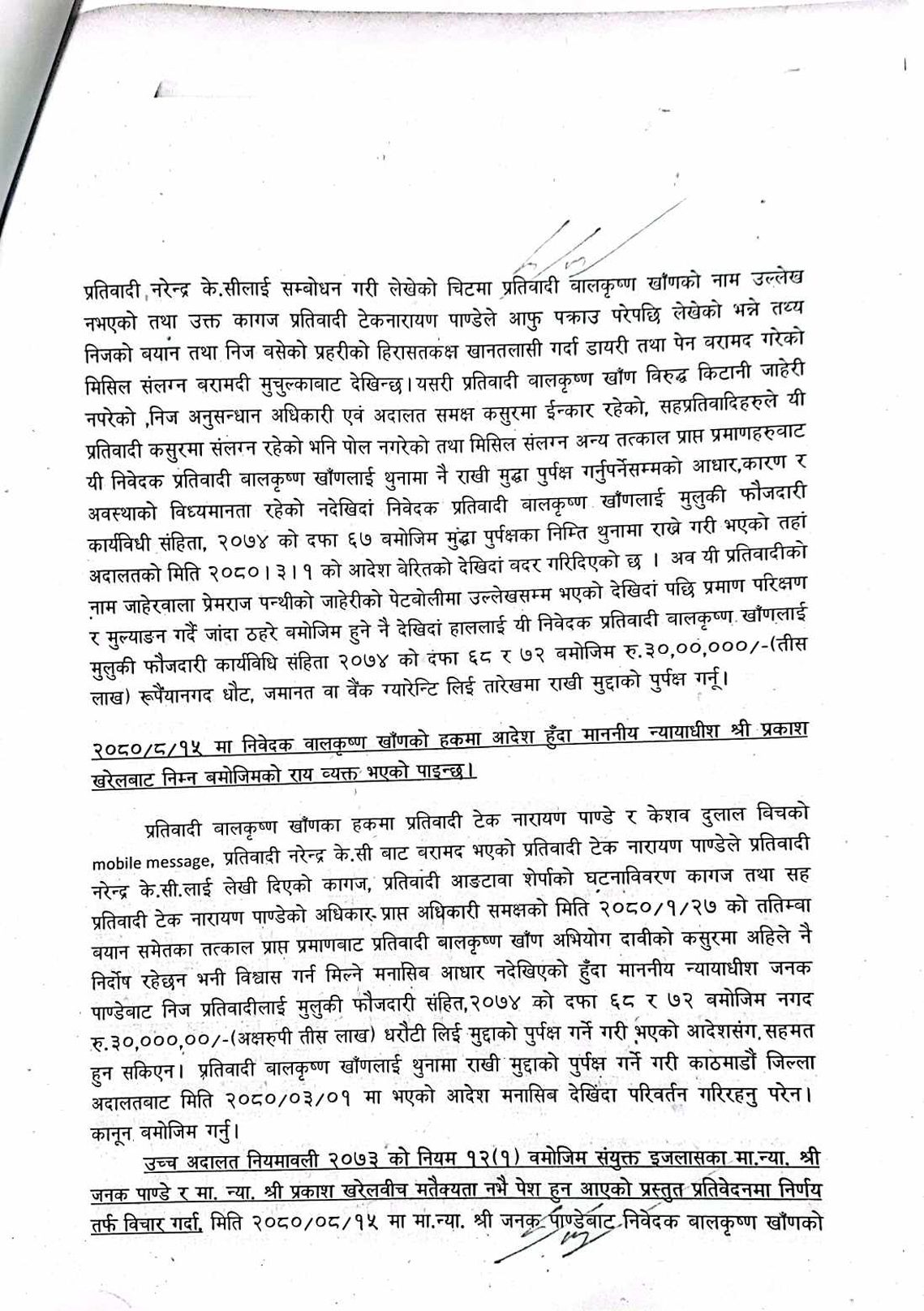 बालकृष्ण खाँणलाई ३० लाख घरौटीमा छाड्न उच्च अदालत पाटनको आदेश