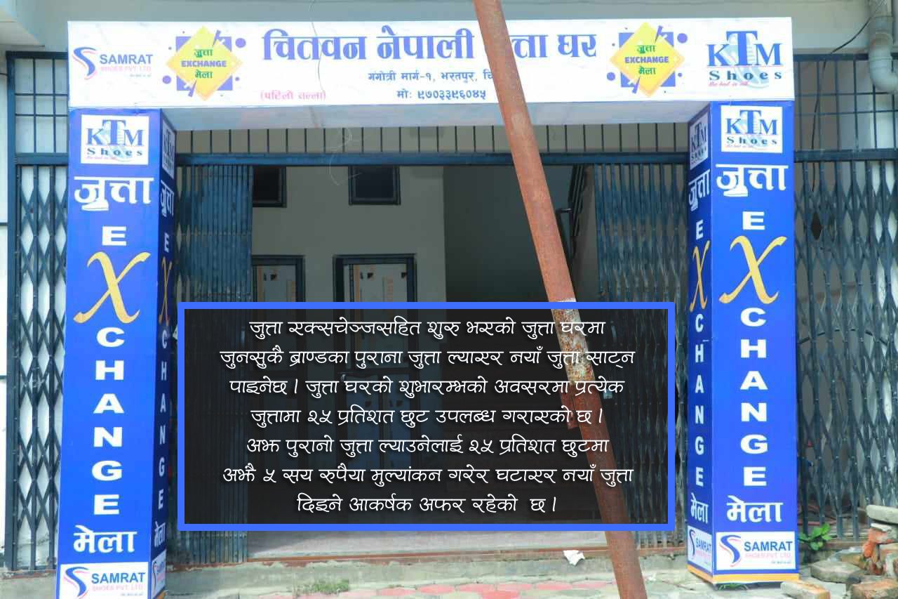 ‘चितवन नेपाली जुत्ताघर’ हिउँदे एक्सचेञ्ज अफर, स्थानीयको आकर्षण बढ्दै