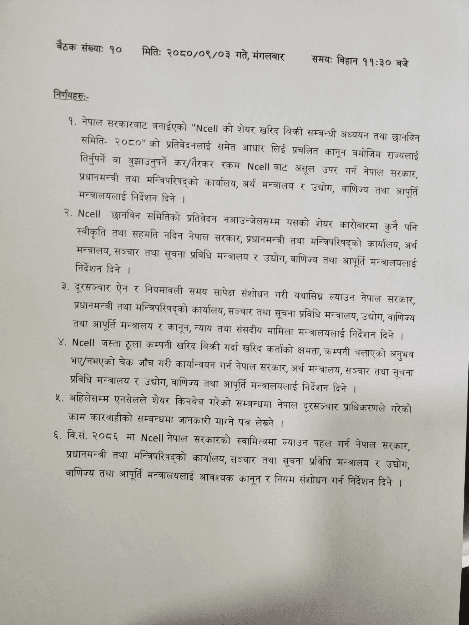 एनसेल सरकारको स्वामित्वमा ल्याउने गरी ऐन संशोधन गर्न राज्य व्यवस्था समितिको निर्देशन