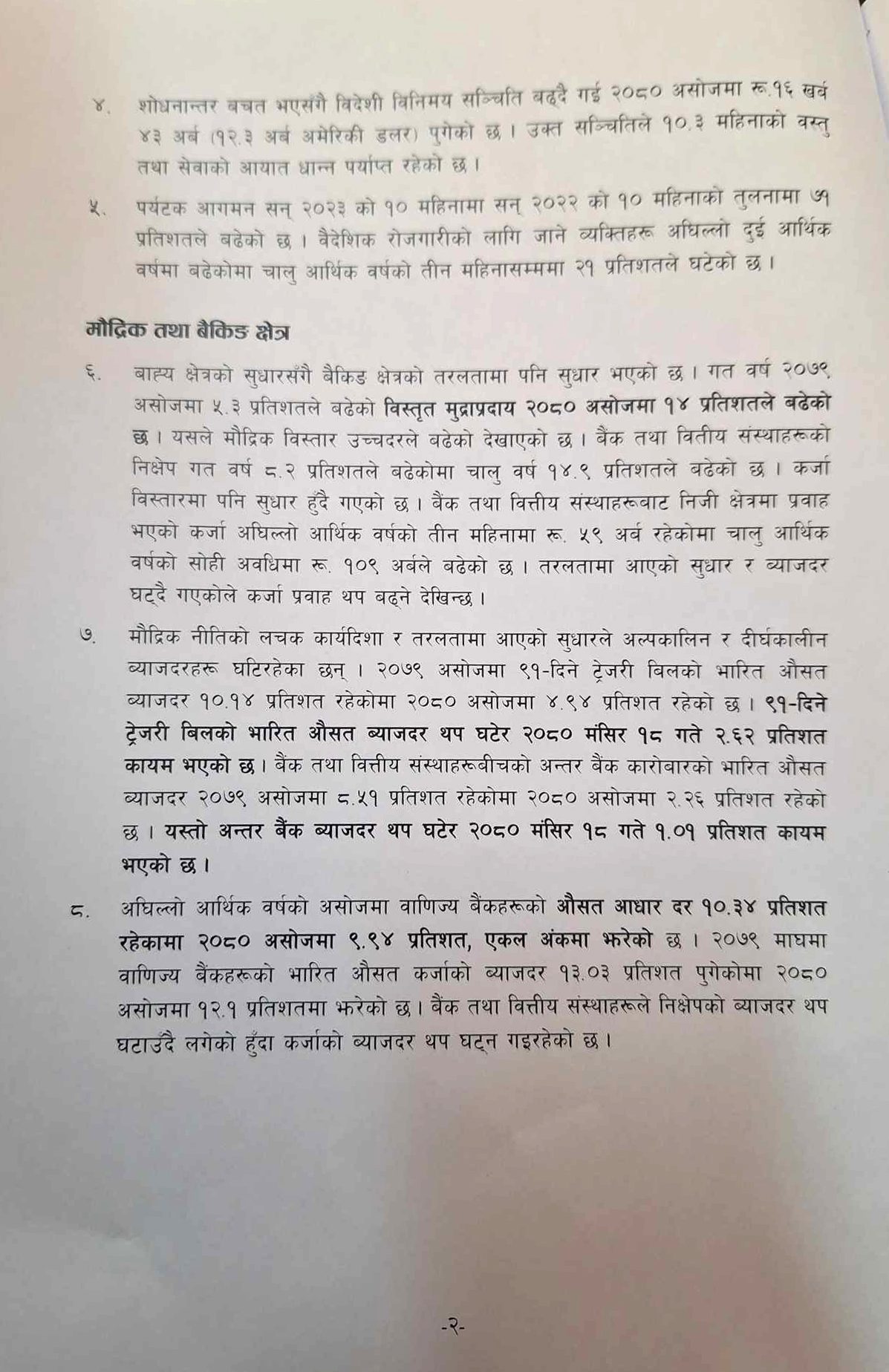 चालु आर्थिक वर्षमा आर्थिक वृद्धिदर ४ देखि ५ प्रतिशत हुने राष्ट्र बैंकको प्रक्षेपण (पूर्णपाठसहित)