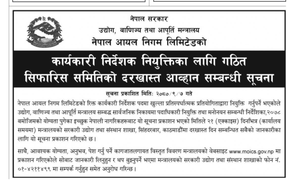 नेपाल आयल निगमको कार्यकारी निर्देशकका लागि दर्खास्त आह्वान