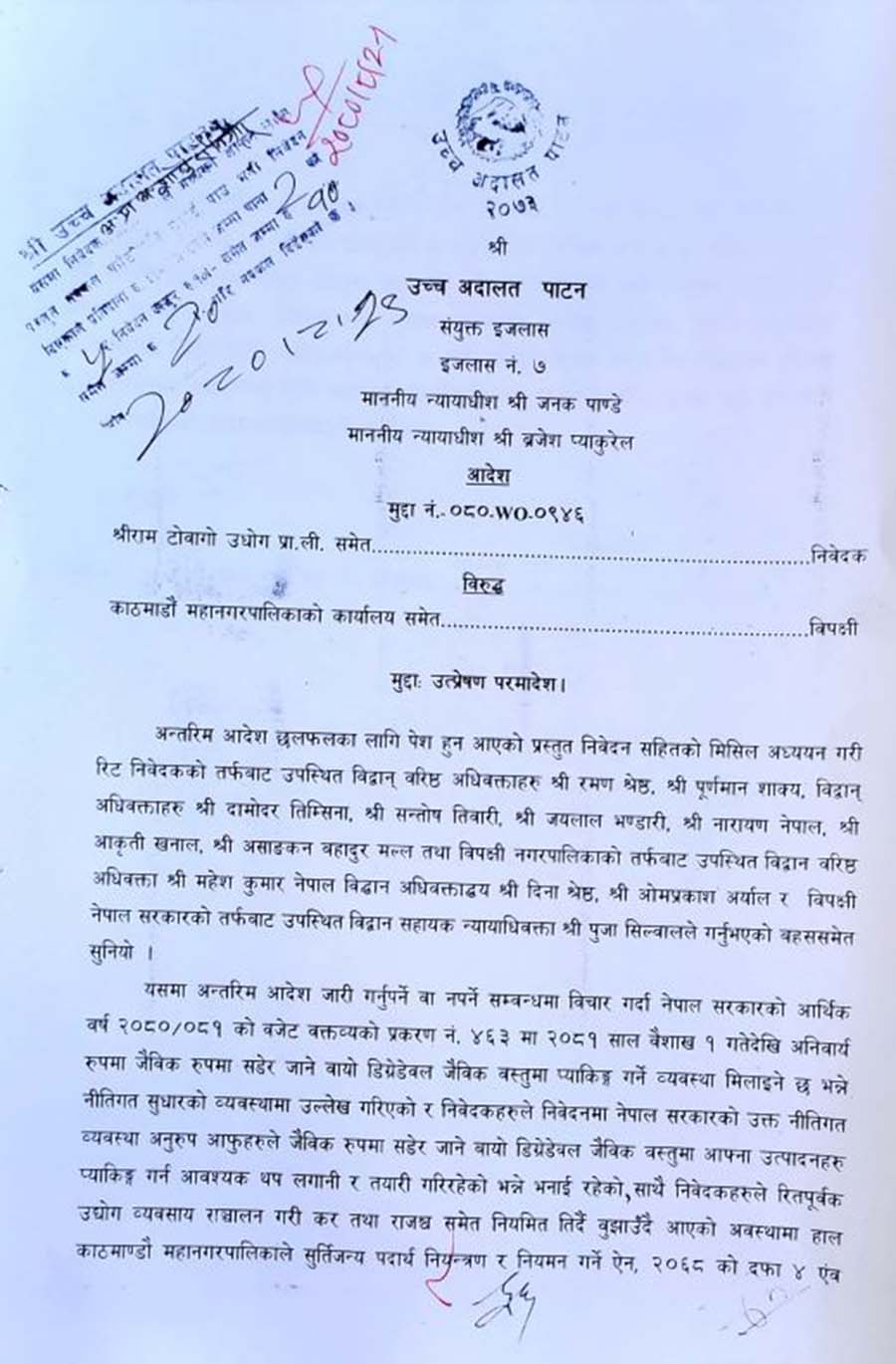 सुर्तीजन्य पदार्थ बिक्री वितरण रोक्ने महानगरको निर्णय कार्यान्वयन नगर्न अदालतको अन्तरिम आदेश