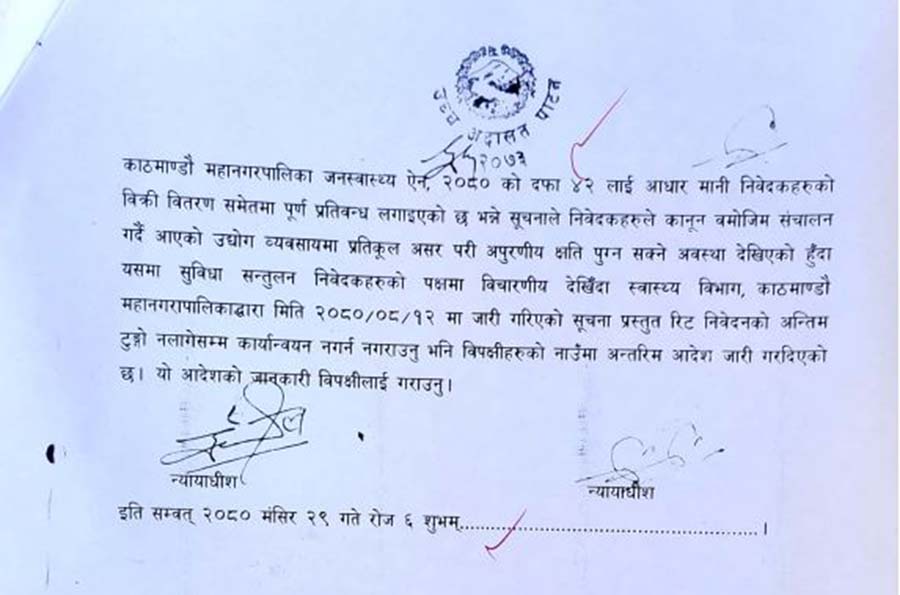 सुर्तीजन्य पदार्थ बिक्री वितरण रोक्ने महानगरको निर्णय कार्यान्वयन नगर्न अदालतको अन्तरिम आदेश