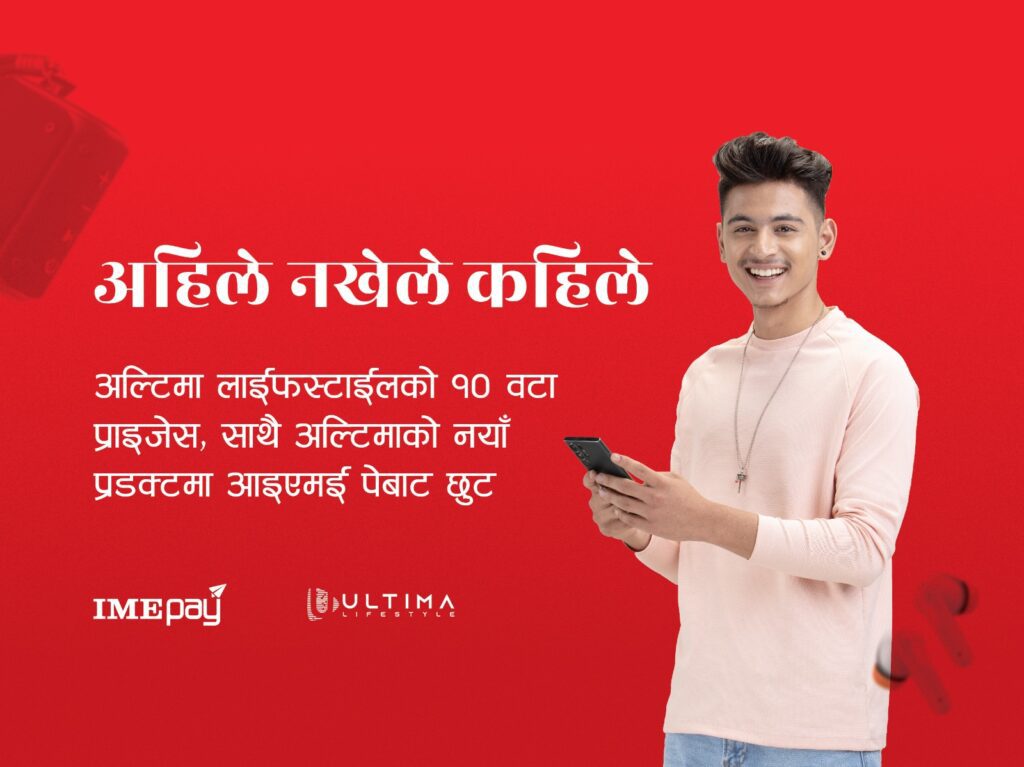 आइएमई पे एपमा रु. १ को खेल – उपहार स्वरुप अल्टिमा लाईफस्टाईलको प्रडक्टहरु