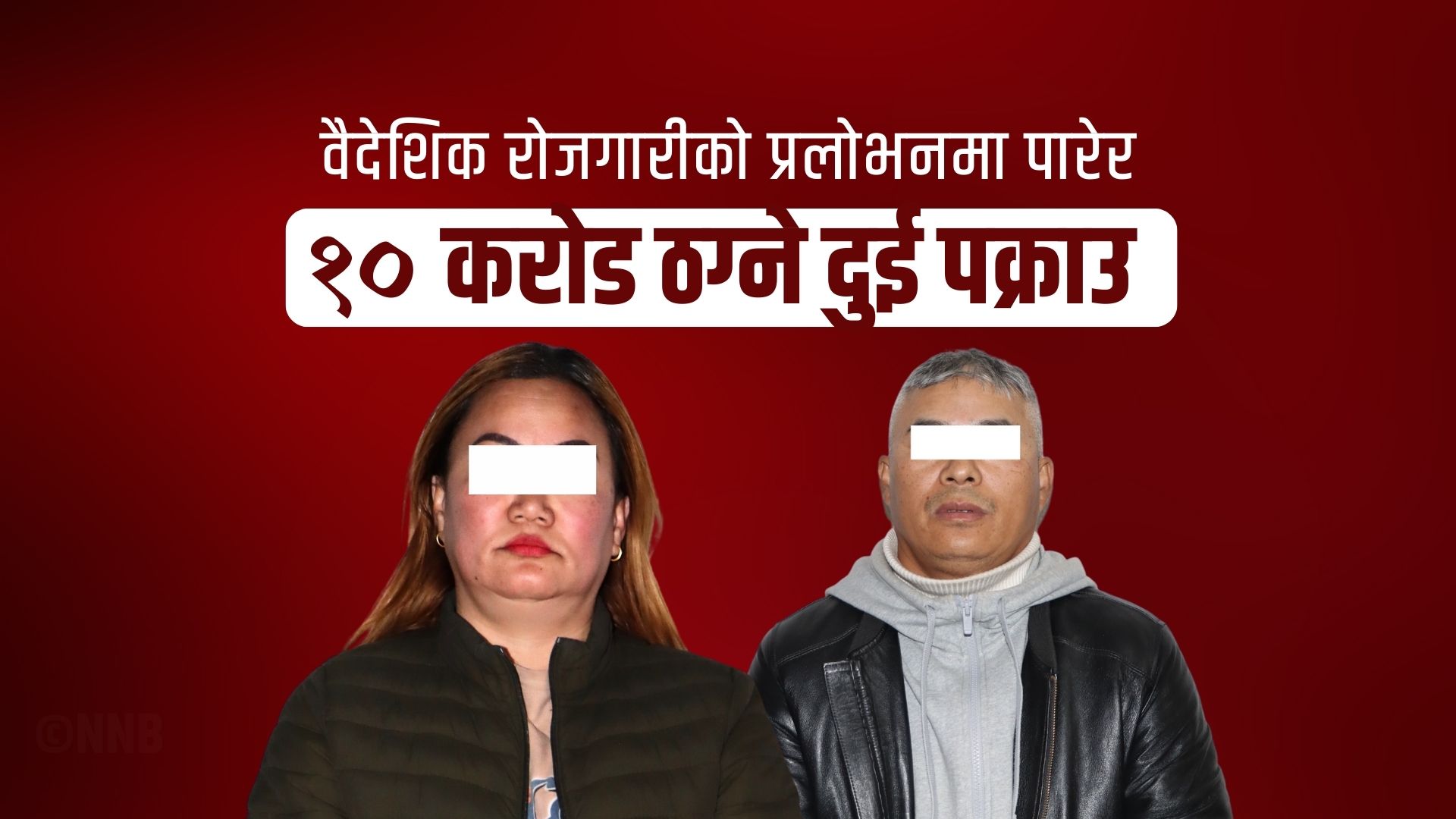 वैदेशिक रोजगारीको प्रलोभनमा पारेर १० करोड ठग्ने दुई पक्राउ