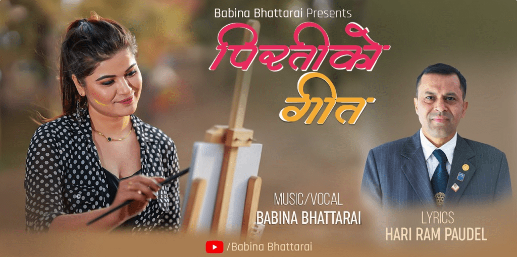 हरिराम र बबिनाको ‘पिरतीको गीत’ सार्वजनिक (भिडियो सहित)