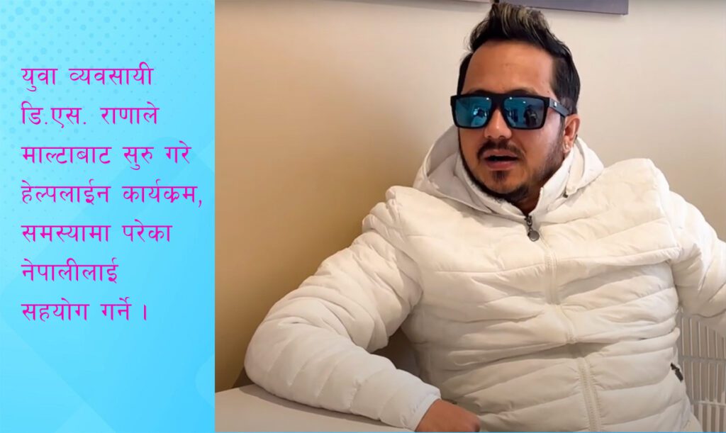 डि.एस. राणाले माल्टाबाट सुरु गरे ‘हेल्पलाइन’ कार्यक्रम