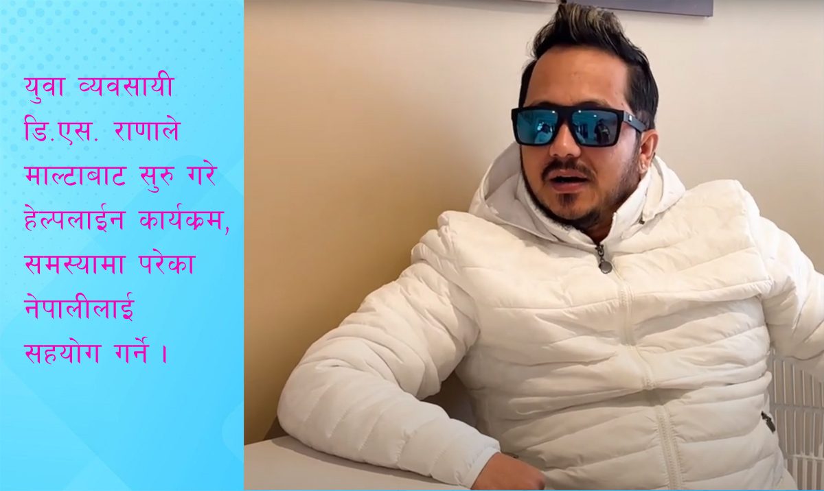 डि.एस. राणाले माल्टाबाट सुरु गरे ‘हेल्पलाइन’ कार्यक्रम