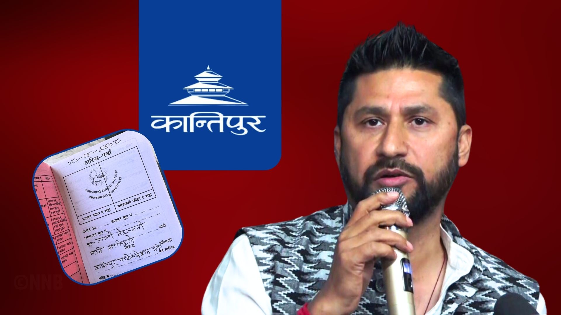 चरित्र हत्या गरेको भन्दै रवि लामिछानेद्वारा कान्तिपुरविरुद्ध मुद्दा दायर
