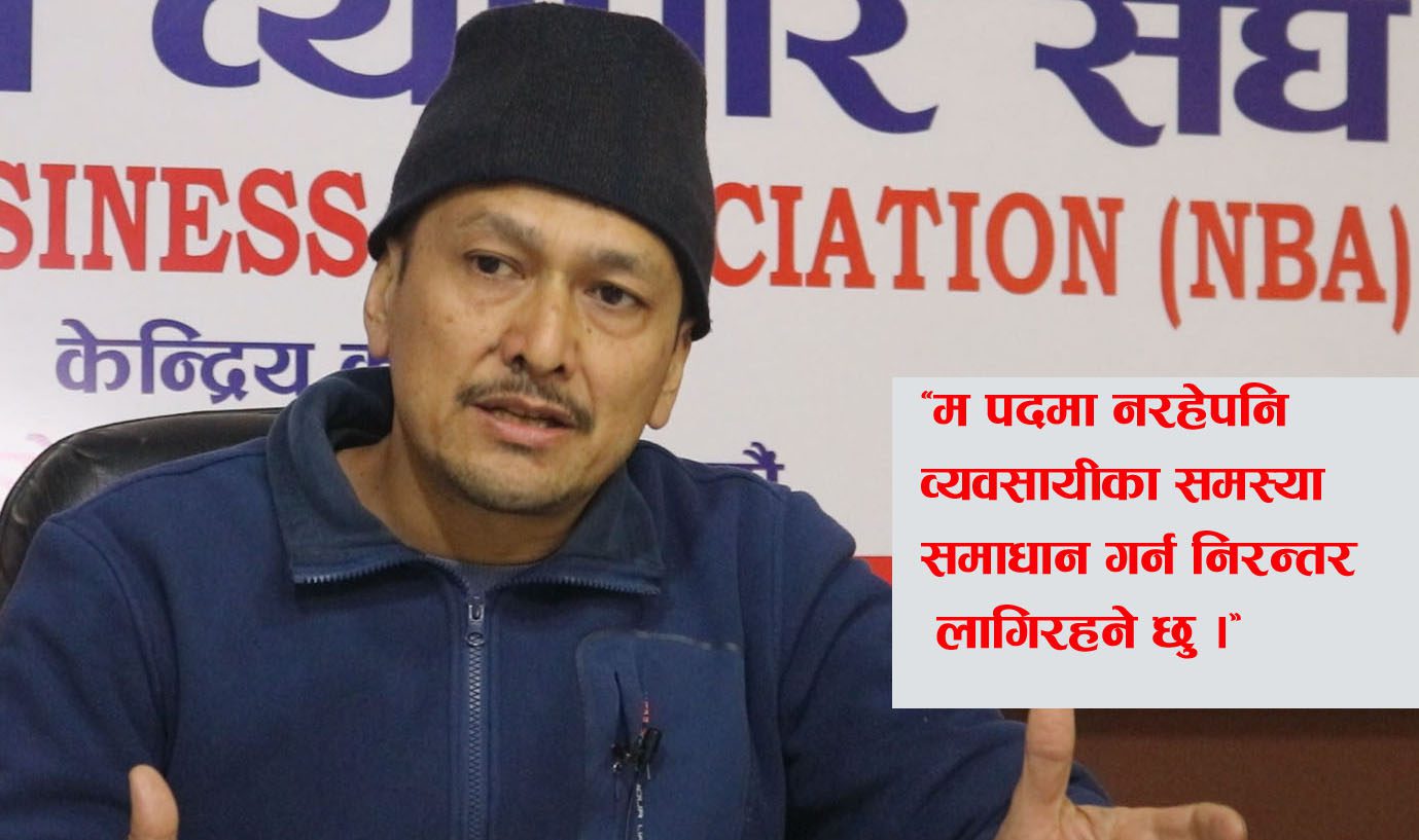 असहज परिस्थितिका बाबजुद पनि व्यवसायीका पक्षमा थुप्रै काम गर्न सफल भयौ, अध्यक्ष श्रेष्ठ