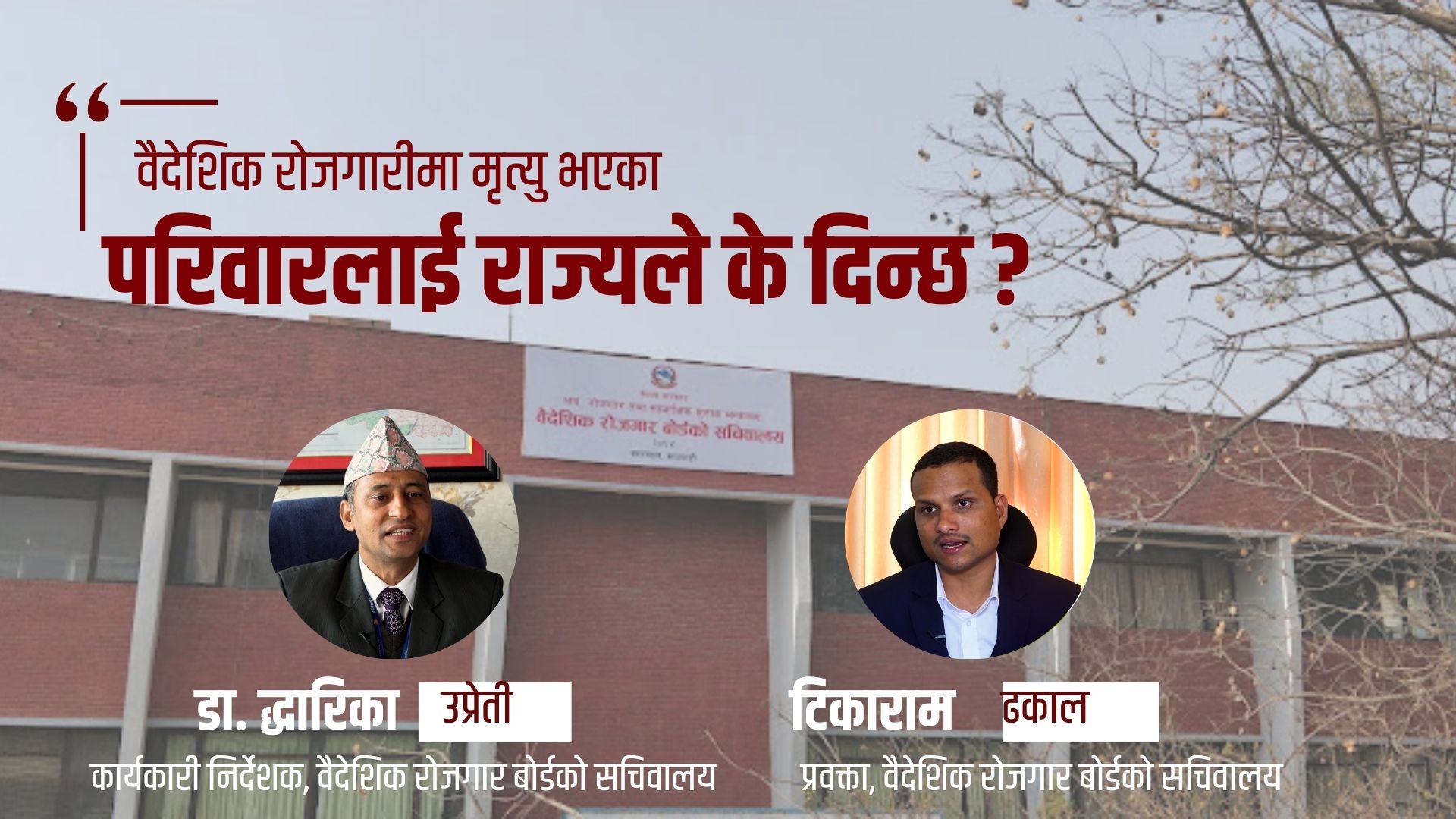 विदेशमा मृत्यु भएका नेपाली कामदारलाई राज्यले के दिन्छ ?