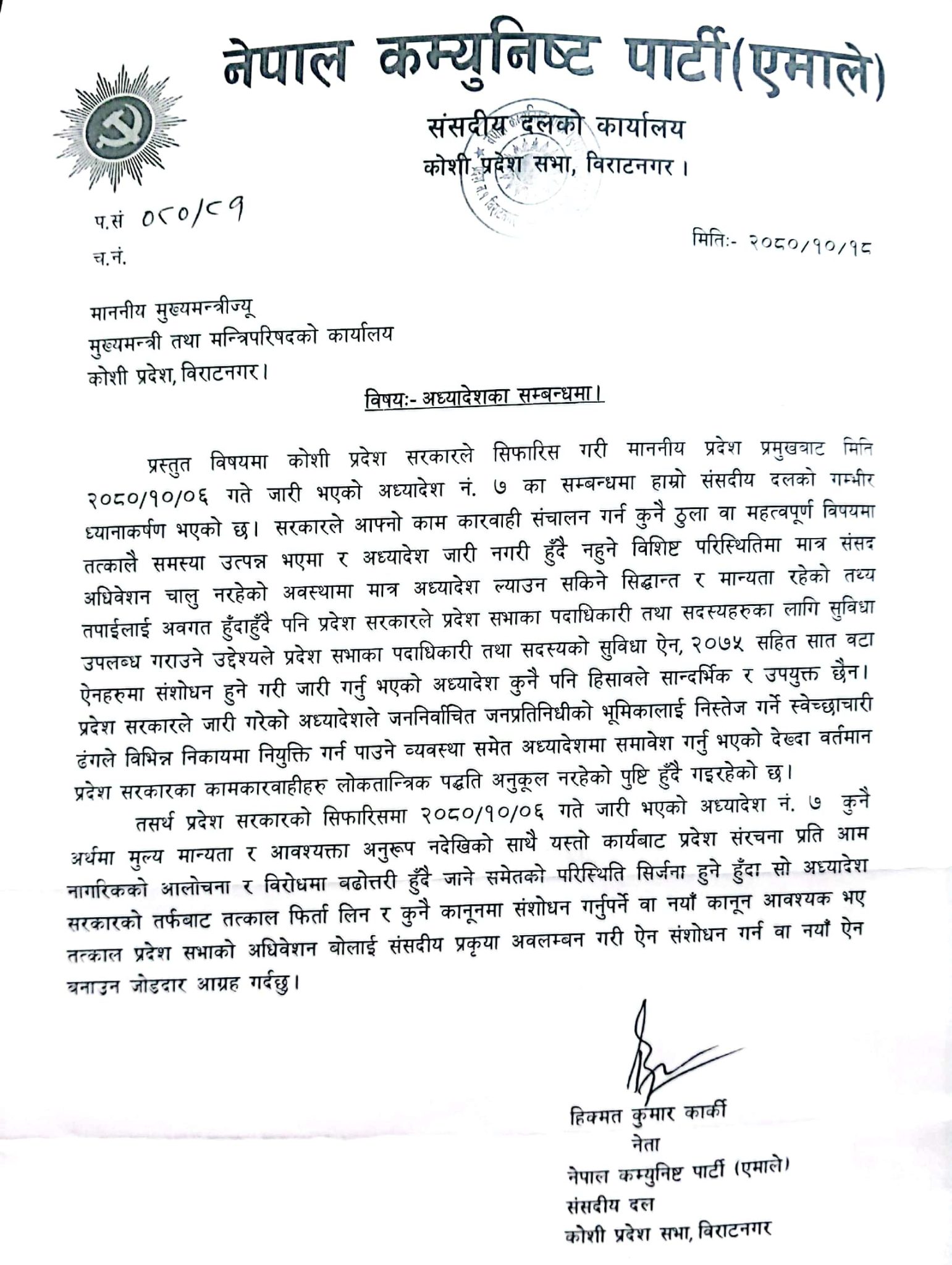 हिक्मतको पत्र केदारलाई : ‘अध्यादेश फिर्ता लिनुहोस्’