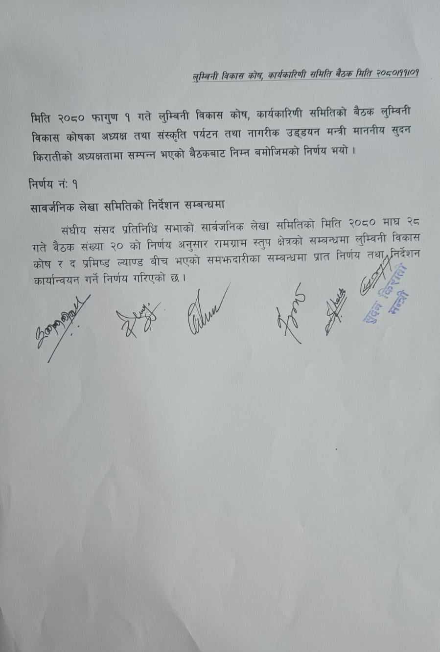 रामग्राम निजी कम्पनीलाई दिने प्रक्रिया खारेज