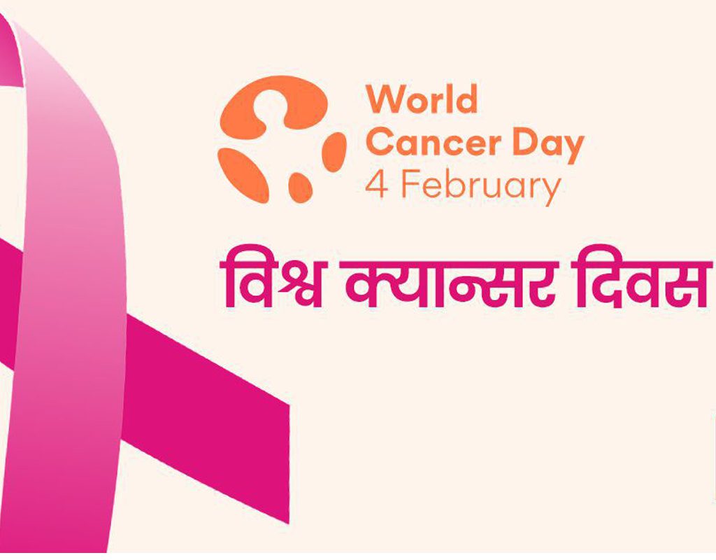 आज विश्व क्यान्सर दिवस मनाइदै