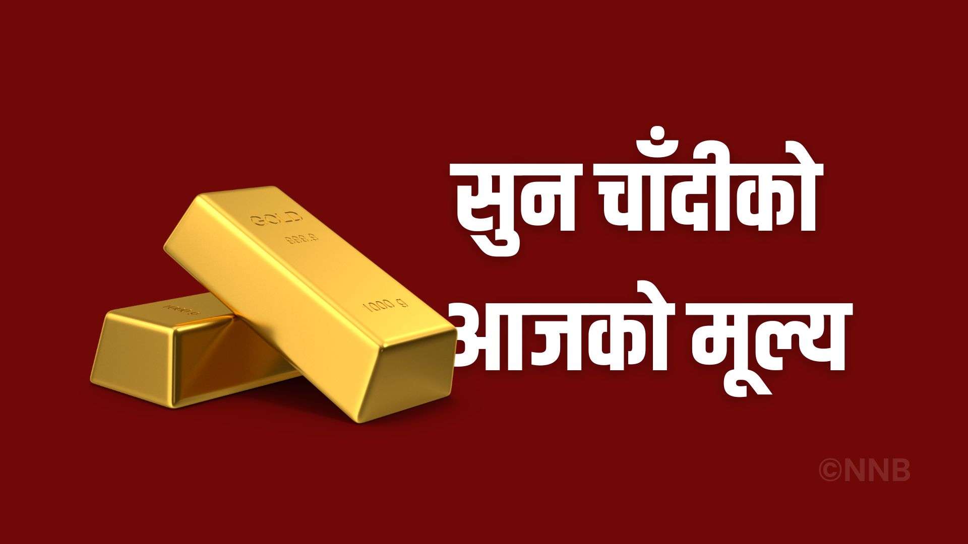 सुनको भाउ एकै दिन २ हजार ६ सय रुपैयाँले बढेर रेकर्ड कायम