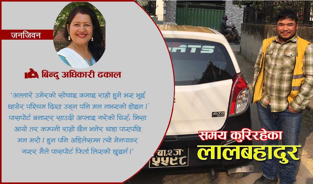 डेढ दशकदेखि टयाक्सी चलाइरहेका लालबहादुर भन्छन– ‘पर्खिनु पर्छ, एकदिन समय आउँछ’