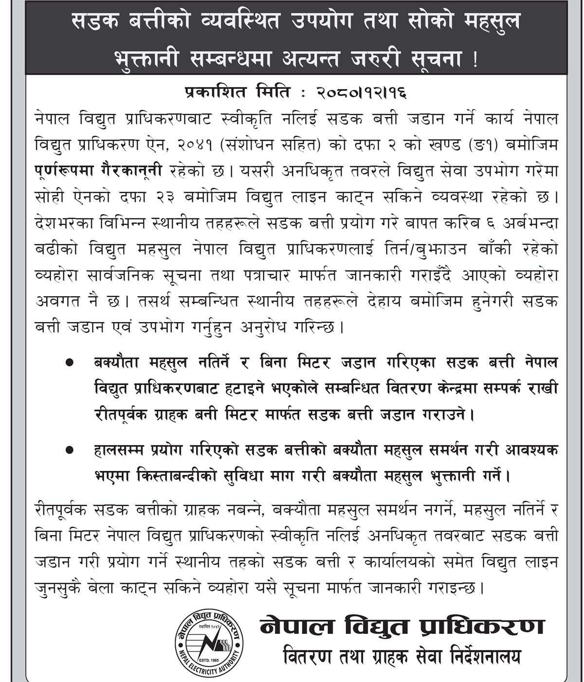 सडक बत्तीको ६ अर्ब बक्यौता तत्काल तिर्न स्थानीय तहलाई प्राधिकरणको ताकेता