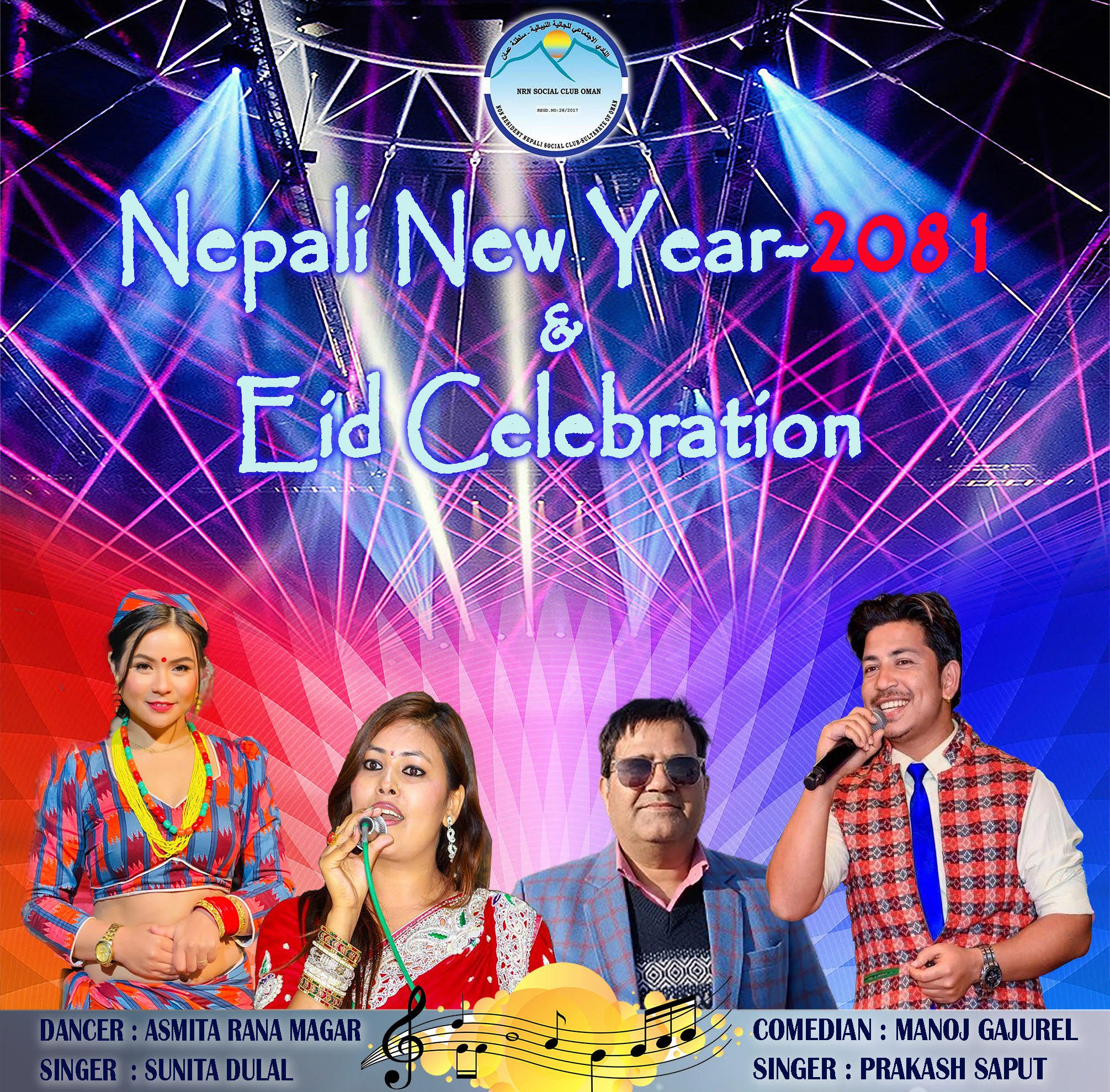 एनआरएन सोसल क्लब ओमानले ‘नेपाली नयाँ बर्ष उत्सव’ गर्दै, चर्चित कलाकार गजुरेल, सपुत र दुलाललाई मस्कट उतार्दै