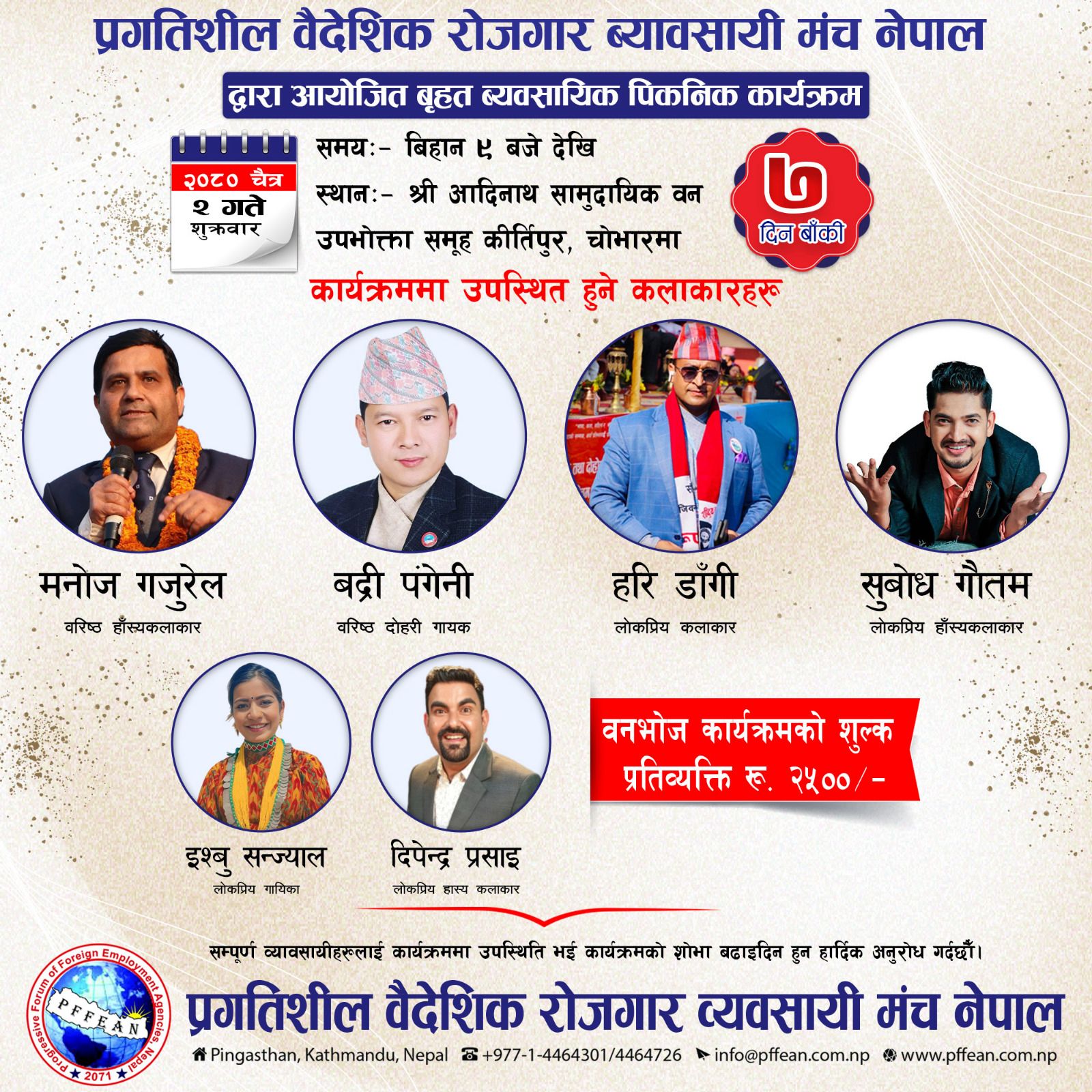 ‘पिफान’ को आयोजनामा वृहत् बनभोज कार्यक्रम आगामी चैत्र २ गते हुँदै