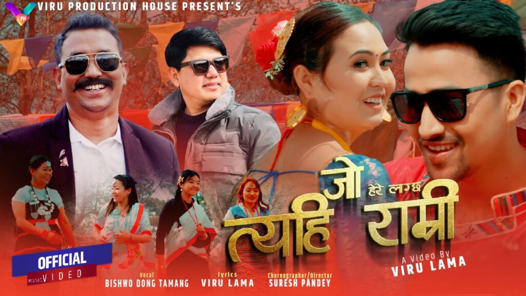 समाजसेवी धर्म बिरु लामाको तामाङ सेलो गीत सार्वजनिक