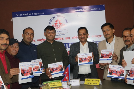 राष्ट्रिय व्यापार संघद्धारा नयाँ वर्षको पात्रो विमोचन तथा शुभकामना आदानप्रदान