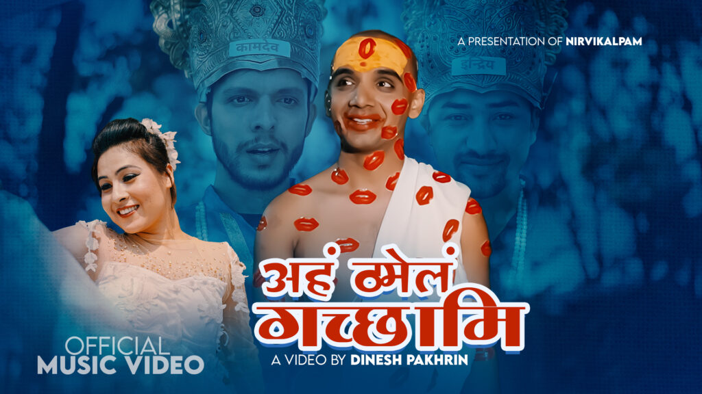 निर्विकल्पम्को नयाँ गीत ‘अहं ठमेलं गच्छामि’ सार्वजनिक (भिडियोसहीत)