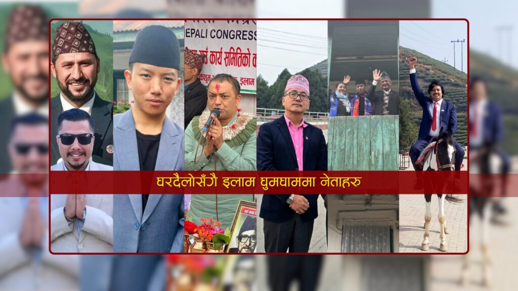 इलाम-२ उपनिर्वाचन : ‘राजनीतिक पर्यटन’को घुइँचो