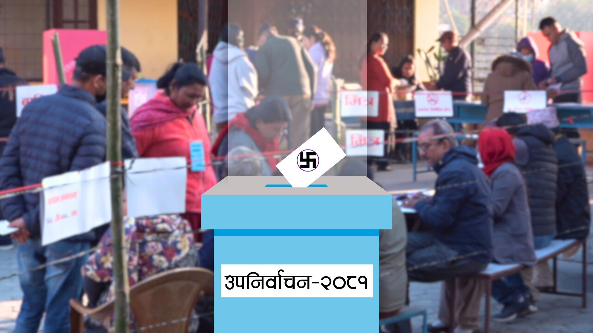 उपनिर्वाचन : कहाँ कस्तो छ दलीय हैसियत ?