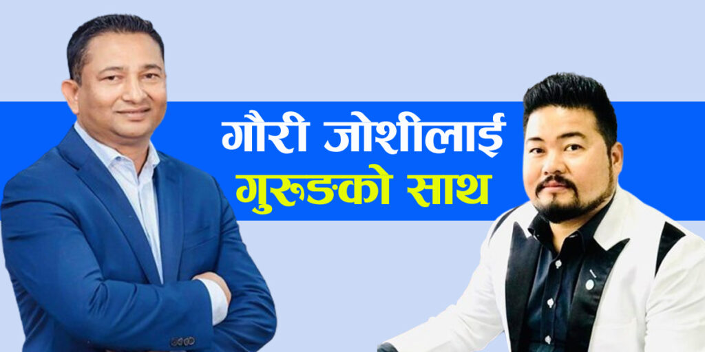 एनआरएन बिजनेश एशोसियसन खोल्न जोशीलाई अर्का व्यवसायी गुरुङको साथ