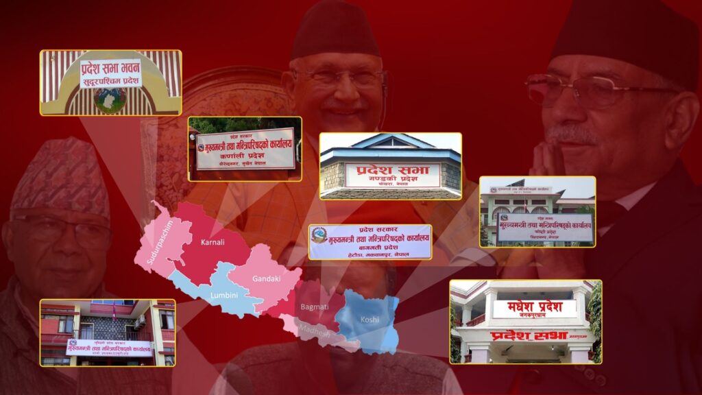 केन्द्रीय सत्ता गठबन्धनको प्रभाव : चार प्रदेशमा कामचलाउ सरकार