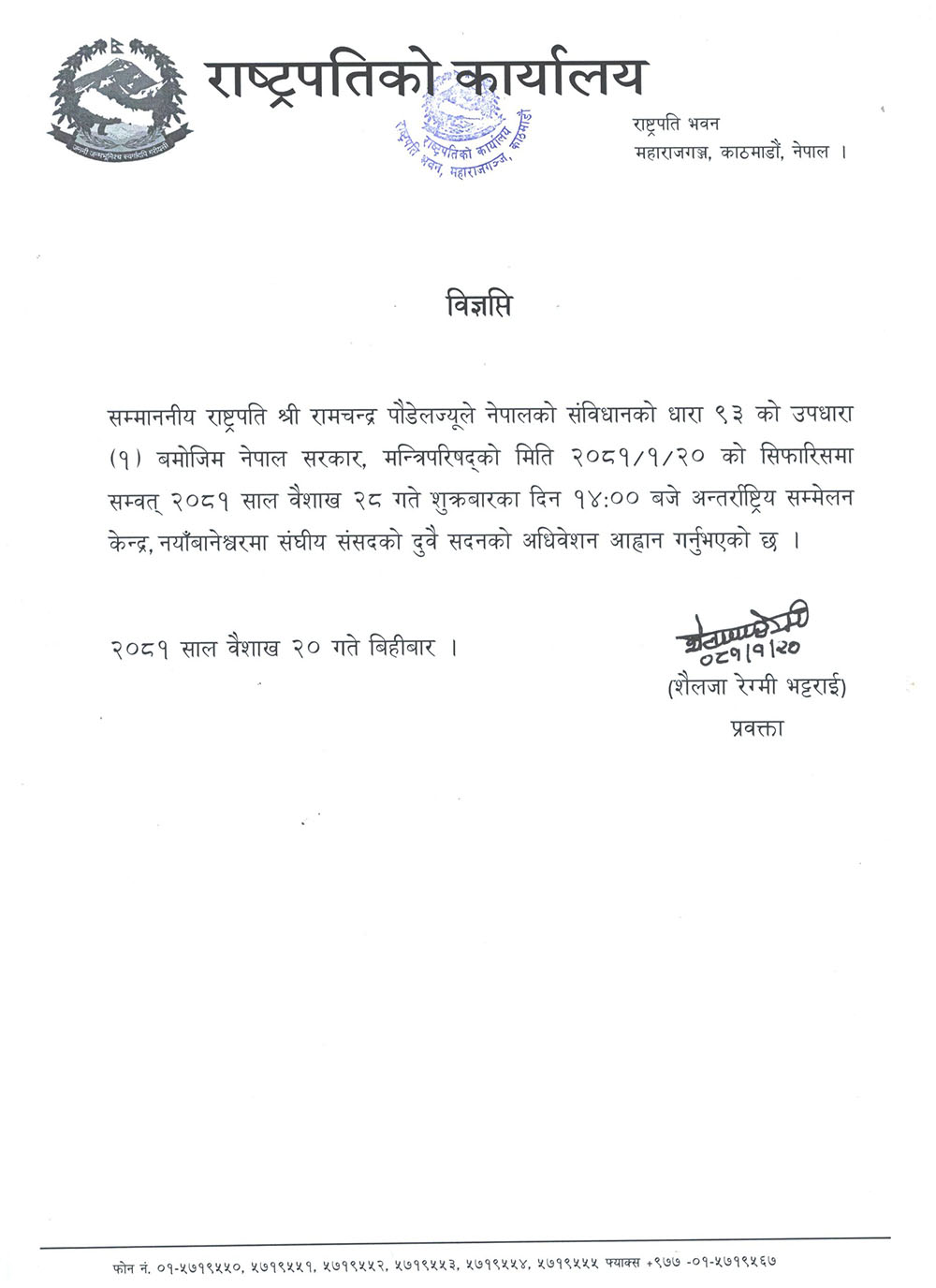 राष्ट्रपति पौडेलद्वारा संसदको बजेट अधिवेशन आव्हान