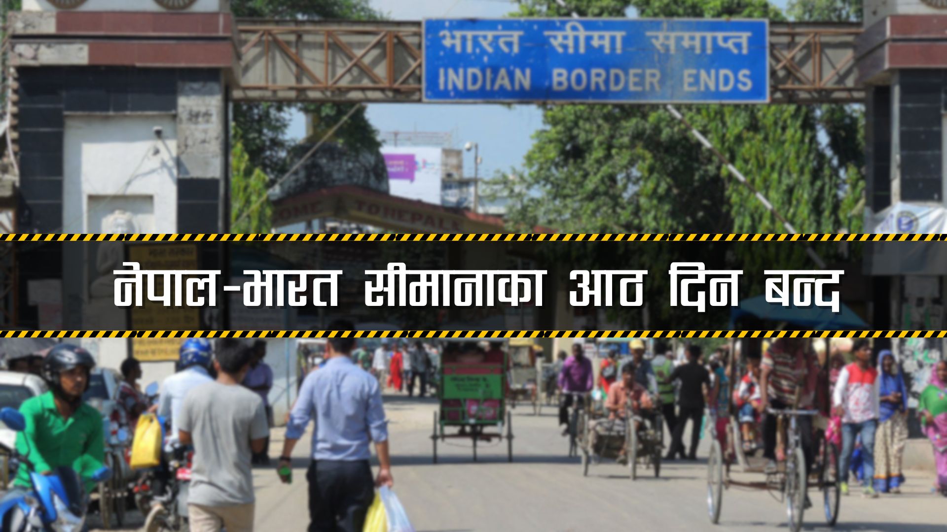 नेपाल–भारत सीमानाका आठ दिन बन्द