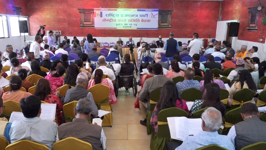 राप्रपा केन्द्रीय कार्य समिति बैठक आजपनि, अध्यक्षले राजनीतिक कार्यपत्र प्रस्तुत गर्ने