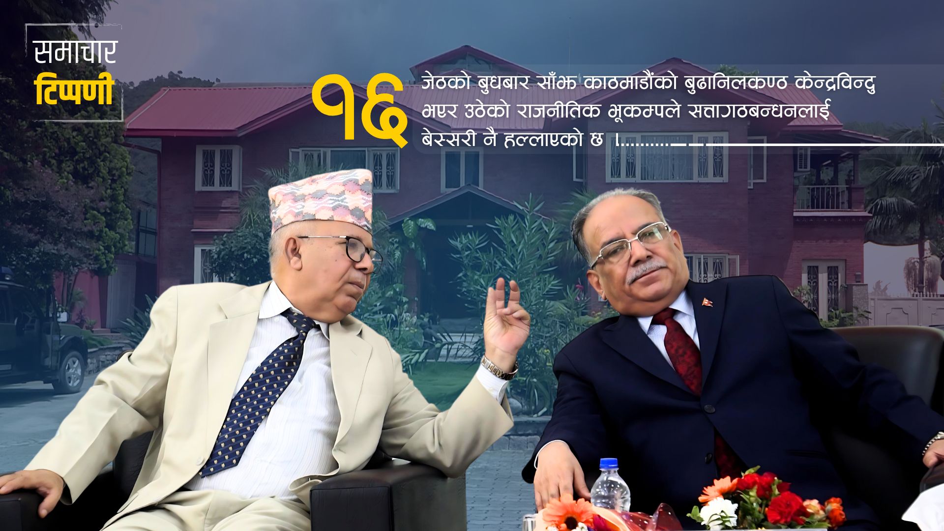 समाचार टिप्पणी : बुढानिलकण्ठ केन्द्रविन्दु भएर आएको राजनीतिक भूकम्प